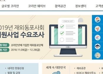 재외동포재단, 동포지원 사업 수요 조사