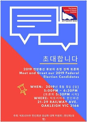 VIC 한인회, 연방 선거 후보 초청 토론회 마련