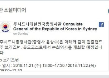 시드니 총영사관, QLD 두 도시서 순회영사 활동 예정