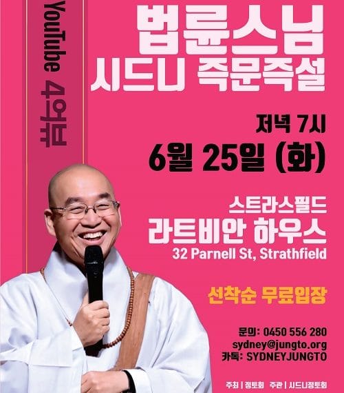 법륜스님 즉문즉설 시드니 강연회 ‘행복한 대화’ 열린다