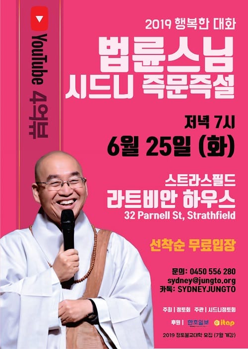 법륜스님 즉문즉설 시드니 강연회 ‘행복한 대화’ 열린다