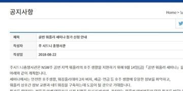 시드니 총영사관, 골번 지역 ‘워홀러’ 방문