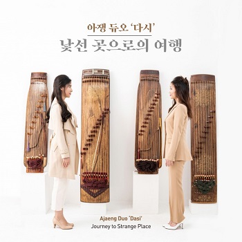 아쟁 듀오 ‘다시(Dasi)’ 데뷔 앨범 ‘낯선 곳으로의 여행’