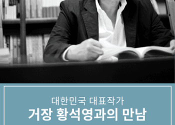 한국문화원, 소설가 황석영 선생 초청 행사 마련