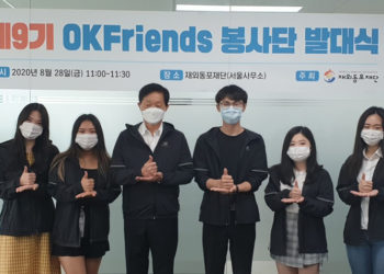 재외동포재단 ‘제9기 OKfriends 봉사단’ 발대식.. 온·오프라인 결합한 하이브리드식으로 개최