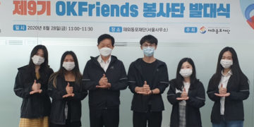 재외동포재단 ‘제9기 OKfriends 봉사단’ 발대식.. 온·오프라인 결합한 하이브리드식으로 개최