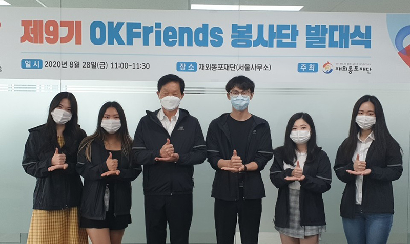 재외동포재단 ‘제9기 OKfriends 봉사단’ 발대식.. 온·오프라인 결합한 하이브리드식으로 개최