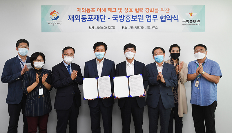 재외동포재단, 국방홍보원과 MOU 체결