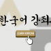 문화원 한국어 강좌, 내년에도 온라인·무료 강좌 이어간다