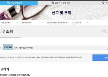 한국 ‘예금보험공사’, 금융부실자의 호주 은닉재산 신고 당부