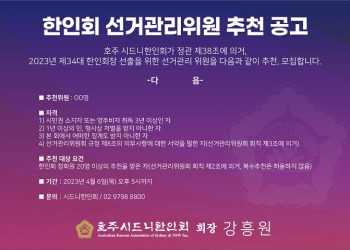 시드니한인회, 34대 회장단 선출 작업 착수