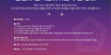 시드니한인회, 34대 회장단 선출 작업 착수