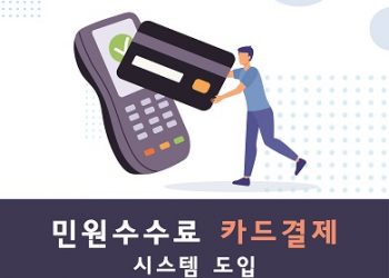 “시드니총영사관 민원 서비스 수수료, 카드로 결제하세요”