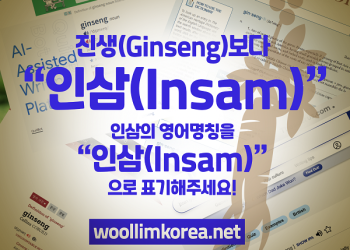 “한국 ‘인삼’의 영어 명칭, ‘Ginseng’ 아닌 ‘Insam’으로 표기해 달라…”