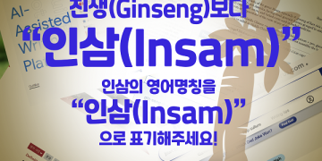 “한국 ‘인삼’의 영어 명칭, ‘Ginseng’ 아닌 ‘Insam’으로 표기해 달라…”
