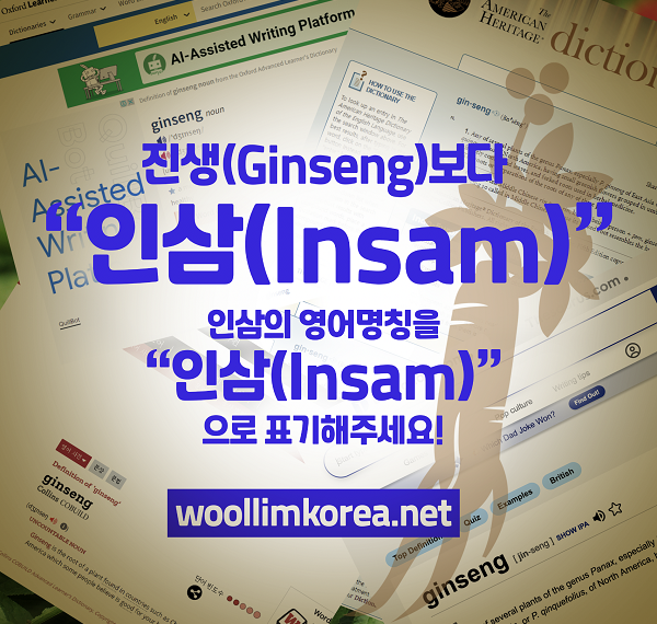 “한국 ‘인삼’의 영어 명칭, ‘Ginseng’ 아닌 ‘Insam’으로 표기해 달라…”