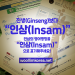 “한국 ‘인삼’의 영어 명칭, ‘Ginseng’ 아닌 ‘Insam’으로 표기해 달라…”