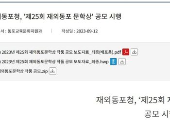 재외동포청, ‘제25회 재외동포 문학상’ 공모전 개최 공고