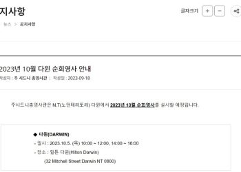 시드니총영사관, 다윈서 순회영사 서비스 계획