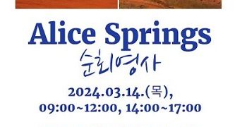 시드니총영사관, NT 내륙도시 Alice Springs서 이달 순회영사 예정