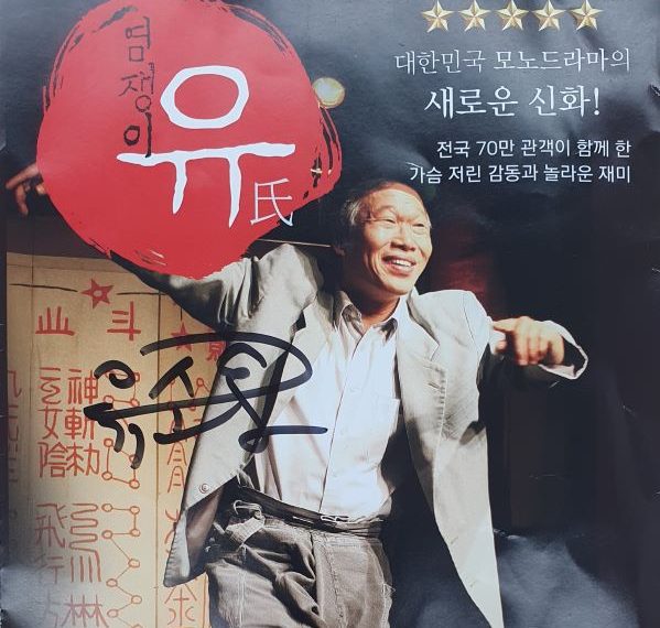 아버지날에 혼자 본 ‘염쟁이 유씨’… ‘죽음은 고귀하고 인생은 아름답다’