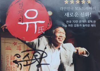 아버지날에 혼자 본 ‘염쟁이 유씨’… ‘죽음은 고귀하고 인생은 아름답다’
