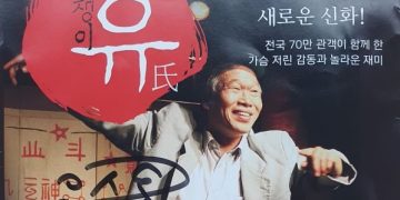 아버지날에 혼자 본 ‘염쟁이 유씨’… ‘죽음은 고귀하고 인생은 아름답다’