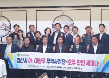 경산시 무역사절단과 시드니 한인 기업인 세미나… ‘새 미래 함께 열자’
