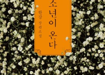 [와글부글] 노벨문학상 받은 한강은 블랙리스트 작가였다