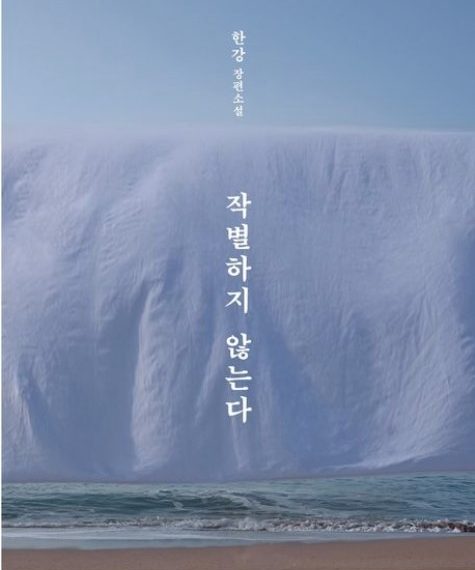 [와글부글] 노벨문학상 받은 한강은 블랙리스트 작가였다
