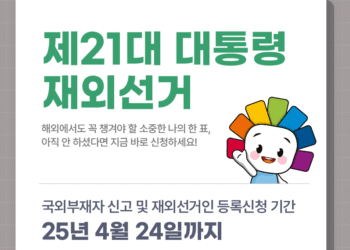 대한민국 제21대 대통령 재외선거 안내