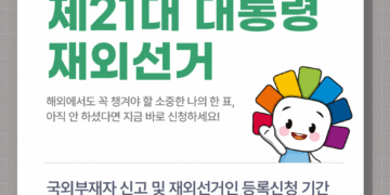 대한민국 제21대 대통령 재외선거 안내