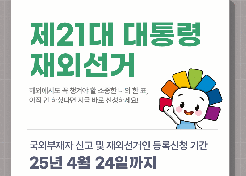 대한민국 제21대 대통령 재외선거 안내