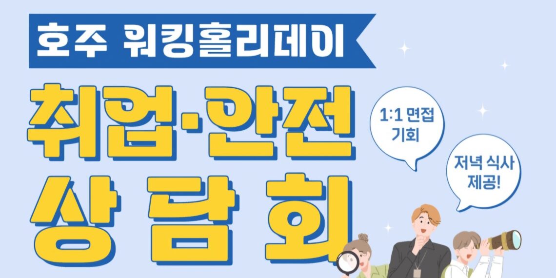 2025 호주 워킹홀리데이 취업안전 상담