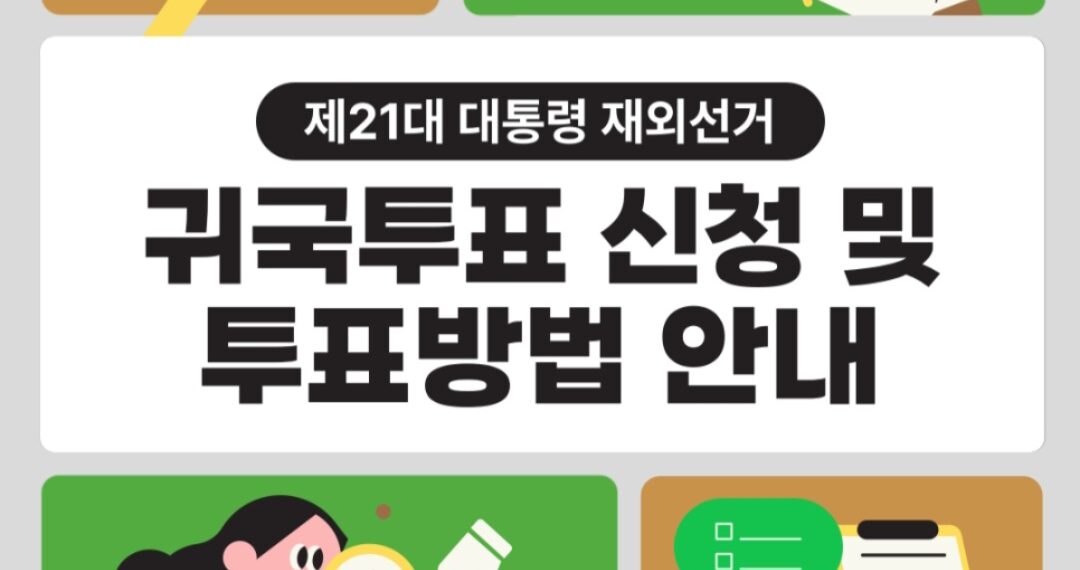 귀국투표 신청 및 투표 방법을 알려드립니다!