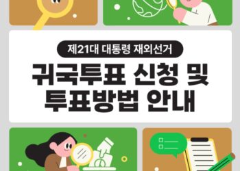 귀국투표 신청 및 투표 방법을 알려드립니다!