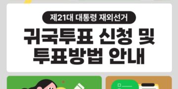 귀국투표 신청 및 투표 방법을 알려드립니다!