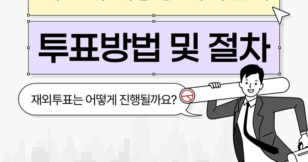 제21대 대통령 재외선거 투표방법 및 절차