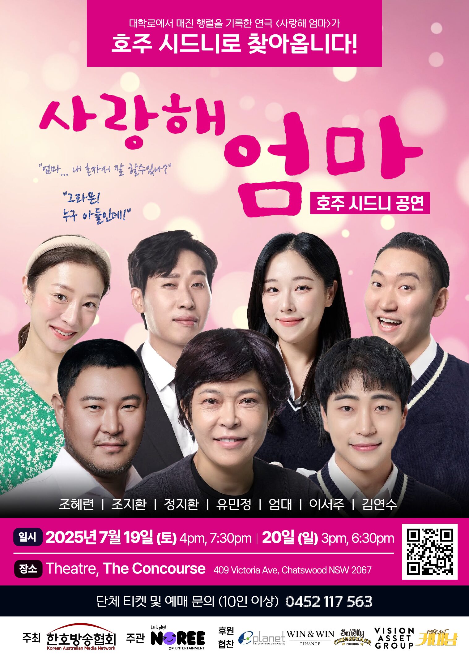 감동의 연극 ‘사랑해 엄마’, 시드니 무대에 오른다“