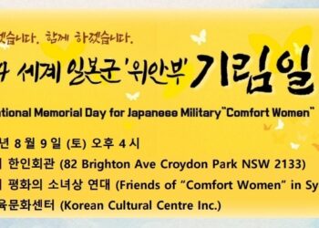 세계 일본군 ‘위안부’ 기림일, 8월 9일 토요일 오후 4시 시드니한인회관