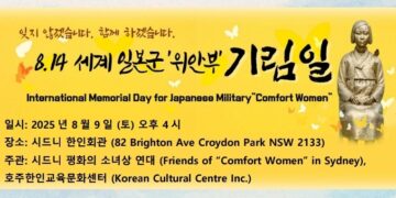 세계 일본군 ‘위안부’ 기림일, 8월 9일 토요일 오후 4시 시드니한인회관