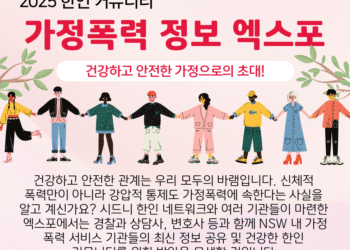 한인 커뮤니티 가정폭력 정보 엑스포 열려, ‘강압적 통제 중심’ 가정폭력 이해와 대응 모색