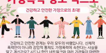 한인 커뮤니티 가정폭력 정보 엑스포 열려, ‘강압적 통제 중심’ 가정폭력 이해와 대응 모색