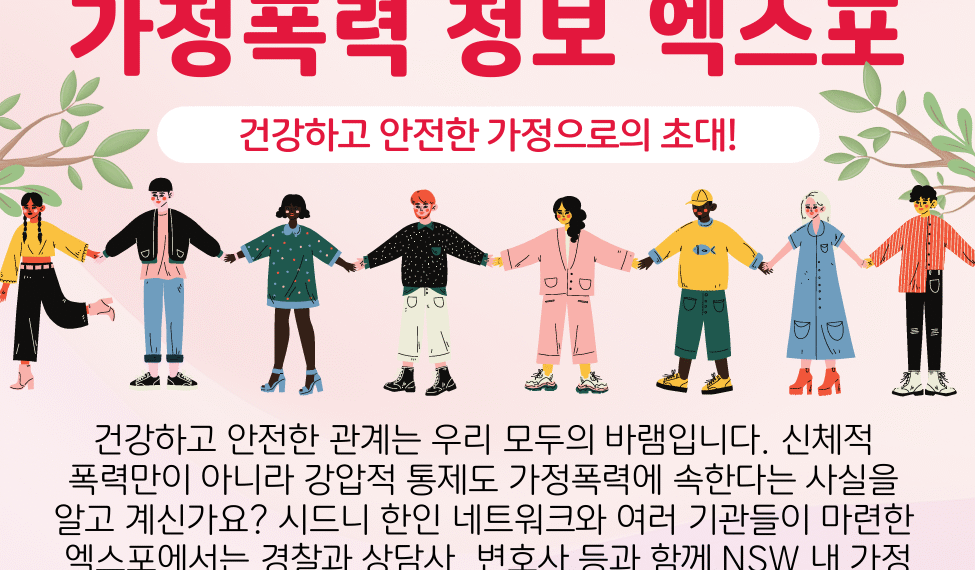 한인 커뮤니티 가정폭력 정보 엑스포 열려, ‘강압적 통제 중심’ 가정폭력 이해와 대응 모색