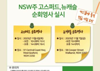 11월 NSW주 고스퍼드·뉴캐슬 순회영사 실시