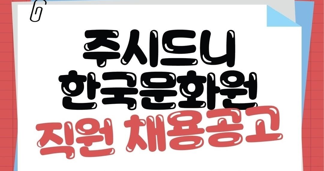 주시드니한국문화원 직원 채용공고