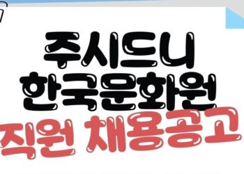 주시드니한국문화원 직원 채용공고