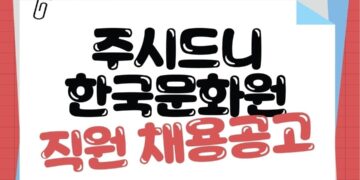주시드니한국문화원 직원 채용공고