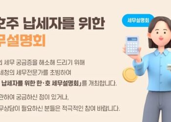 재호주 납세자를 위한 한.호 세무설명회