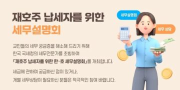 재호주 납세자를 위한 한.호 세무설명회